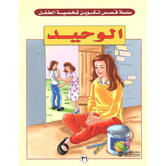 الوحيد - سلسلة قصص تكوين شخصية الطفل
