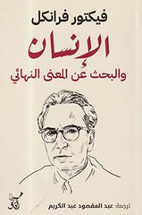 الانسان والبحث عن المعني النهائي