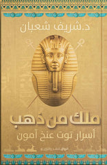 ملك من ذهب - أسرار توت عنخ آمون
