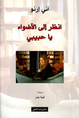 انظر إلى الأضواء يا حبيبي