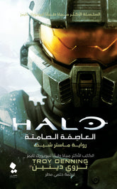 العاصفة الصامتة