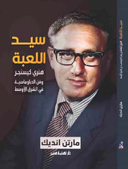 سيد اللعبة هنري كيسنجر وفن دبلوماسية الشرق الأوسط