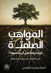 المواهب الصامتة