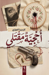 أحجية مقتلي - Book Fanar