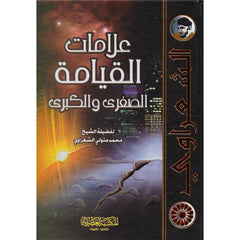 علامات القيامة الصغرى والكبرى