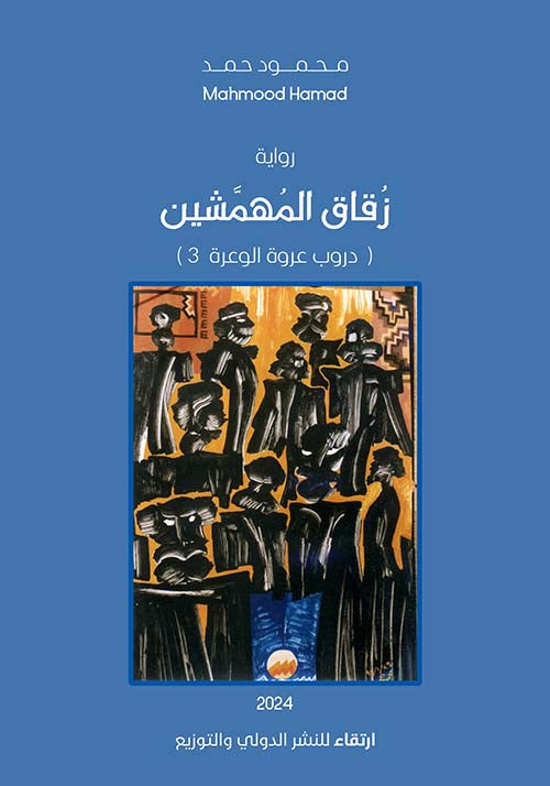 زقاق المهمشين - دروب عروة الوعرة 3 Bait El Kutub