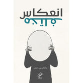 انعكاس مختلف