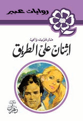 روايات عبير - إثنان على الطريق