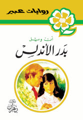 روايات عبير - بدر الأندلس