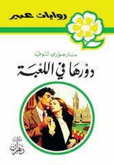 روايات عبير - دورها في اللعبة