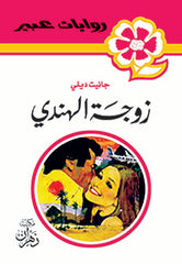 روايات عبير - زوجة الهندي