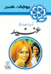 روايات عبير - عنيد