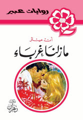 روايات عبير - مازلنا غرباء