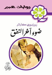 روايات عبير - ضوء آخر النفق