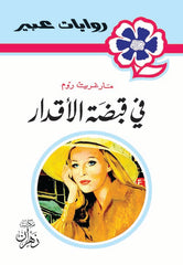 روايات عبير - في قبضة الأقدار