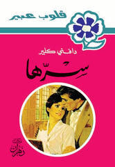 روايات عبير - سرها