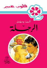 روايات عبير - الرحلة