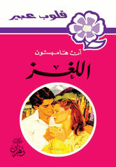 روايات عبير - اللغز