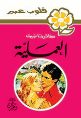 روايات عبير - العملية