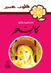 روايات عبير - كالسحر