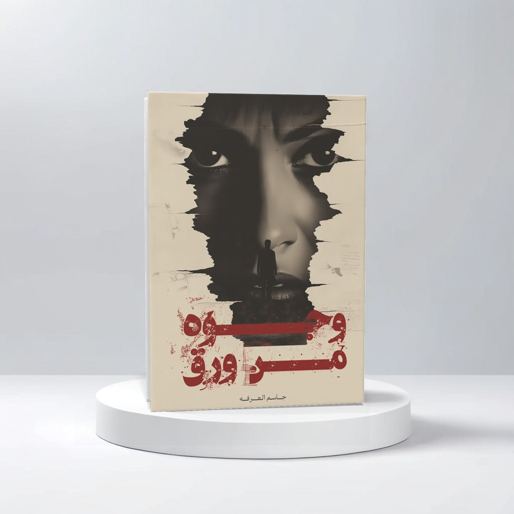 وجوه من ورق - Book Fanar