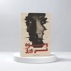 وجوه من ورق