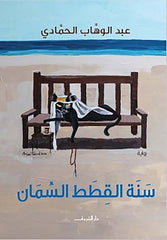 سنة القطط السمان