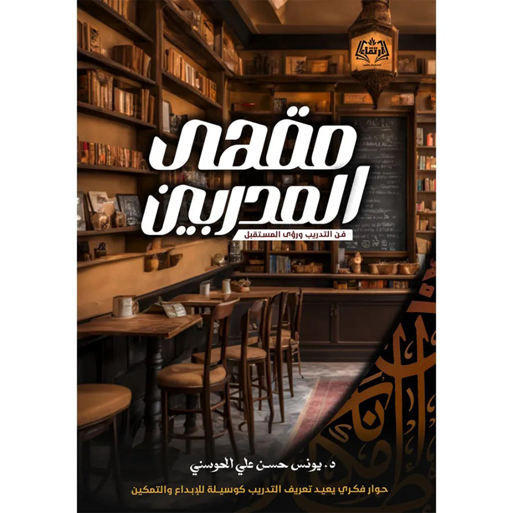 مقهى المدربين