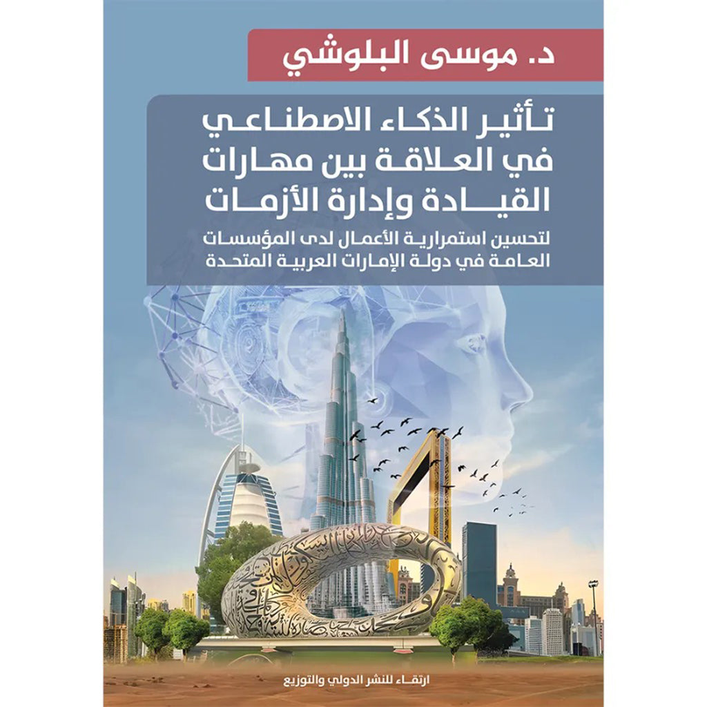تأثير الذكاء الاصطناعي في العلاقة بين مهارات القيادة وإدارة الأزمات