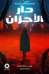 دار الأحزان