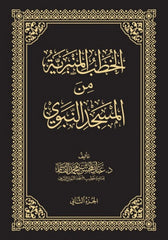 الخطب المنبرية من المسجد النبوي 4 مجلدات