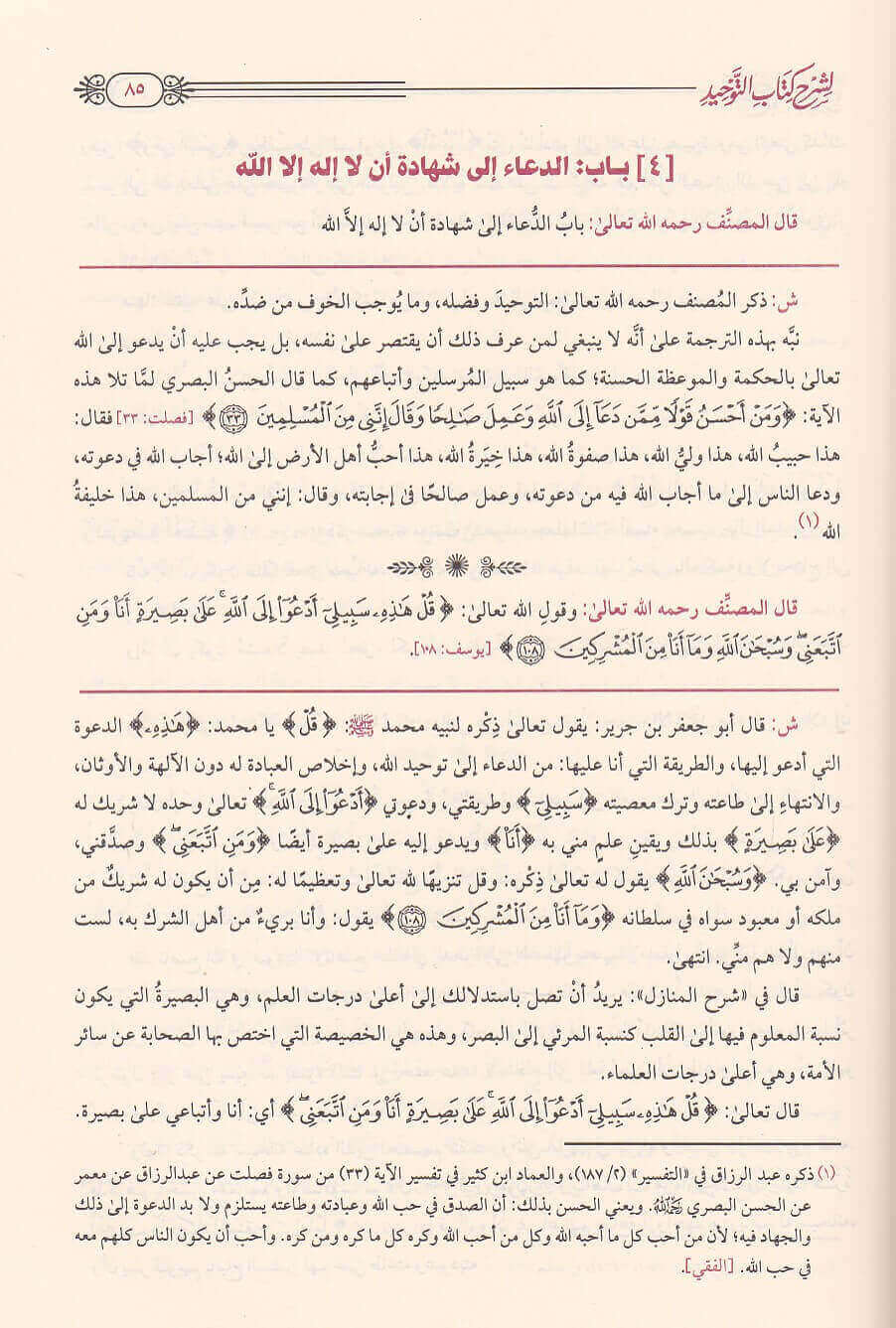 فتح المجيد لشرح كتاب التوحيد Fath al-Majid to explain the Book of Tawheed GULF HORIZONS