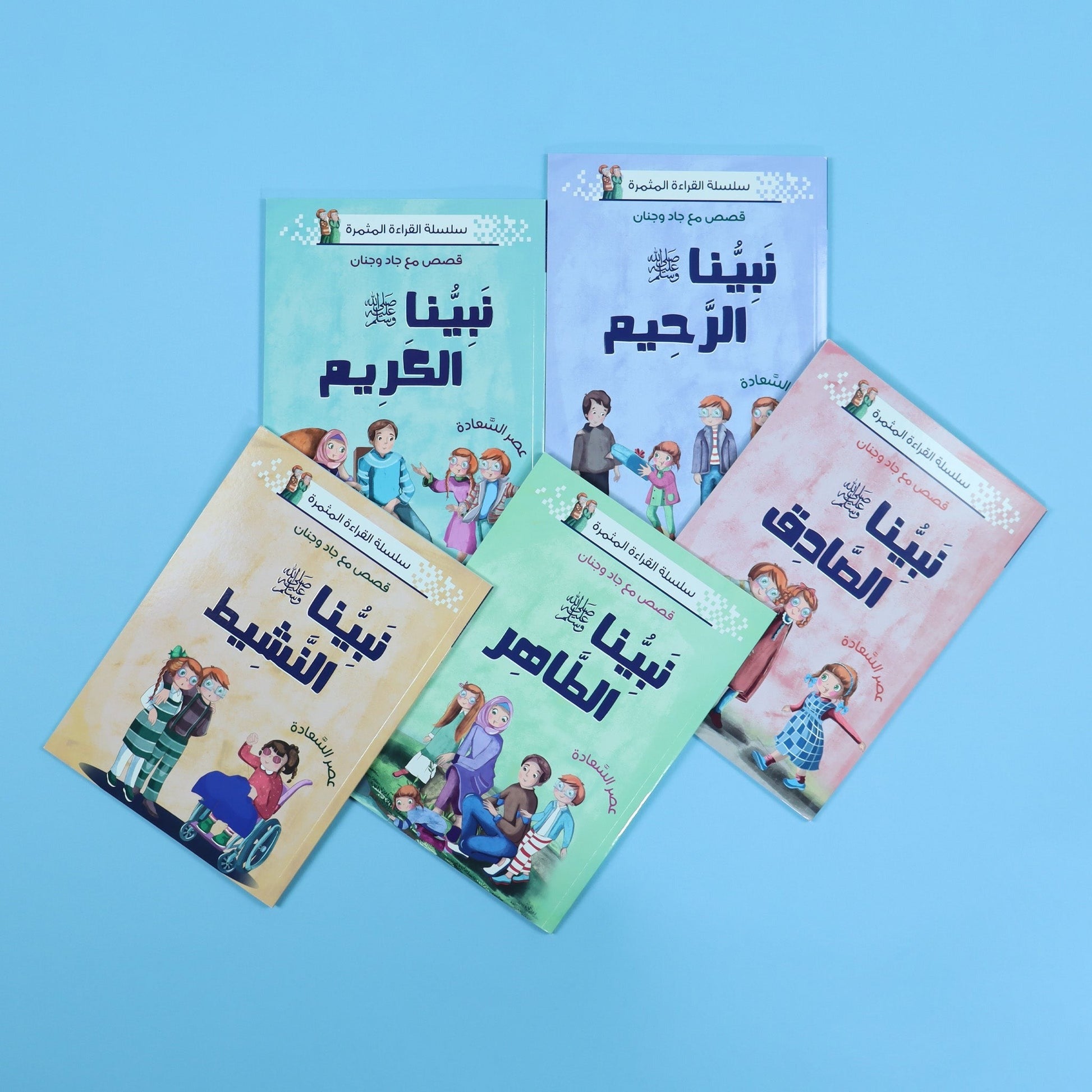 سلسلة القراءة المثمرة - قصص مع جاد وجنان - نبينا الكريم - 5 قصص Digital Future