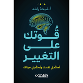 قوتك على التغيير دار ملهمون للنشر والتوزيع