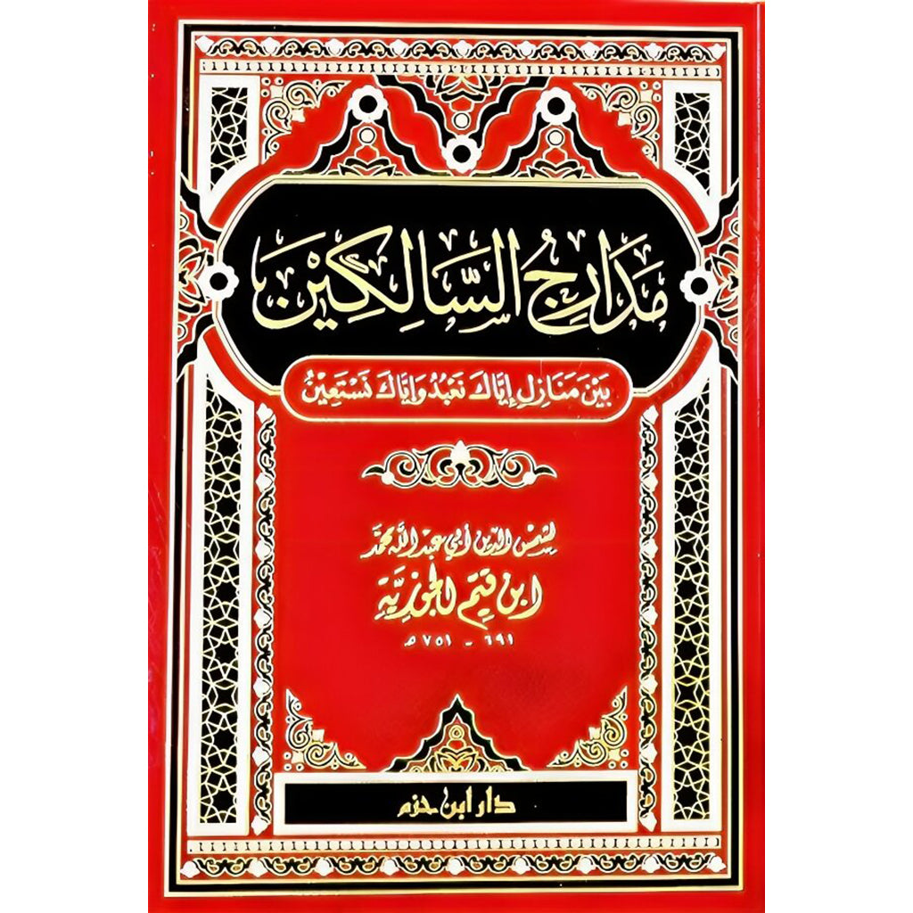مدارج السالكين Madarej Al Salekeen Ibn El Qayim Al Goziya DAR ALBASHIR