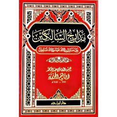 مدارج السالكين Madarej Al Salekeen Ibn El Qayim Al Goziya DAR ALBASHIR