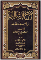 منهج السالك الى الفية ابن مالك 3 مجلدات Manhaj Al-Salik to Al-Afiya Ibn Malik 3 Vols