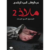 ملاذ 2 الصندوق الاسود للبنات Bait El Kutub