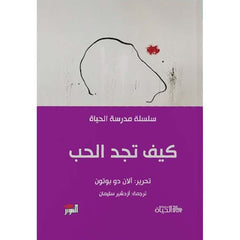 كيف تجد الحب