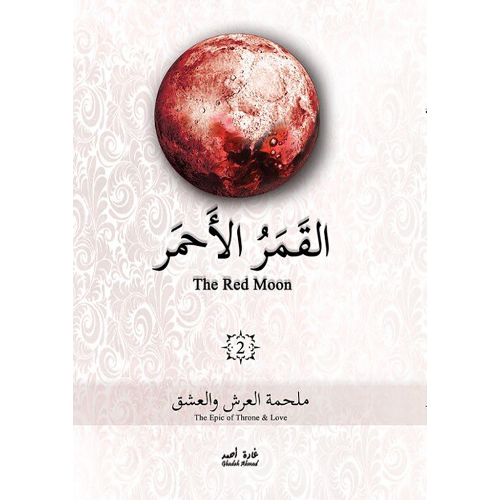 القمر الاحمر الجزء 2