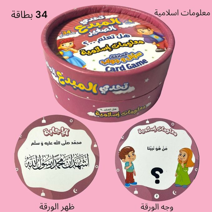 تحدي المبدع الصغير - هل تعلم؟ معلومات إسلامية - Book Fanar