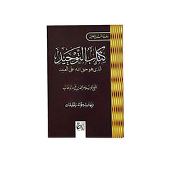 متن كتاب التوحيد - 08*12 سم