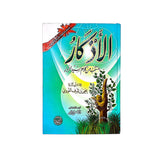 الأذكار المنتخب من كلام سيد الأبرار