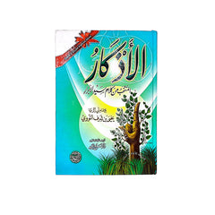 الأذكار المنتخب من كلام سيد الأبرار