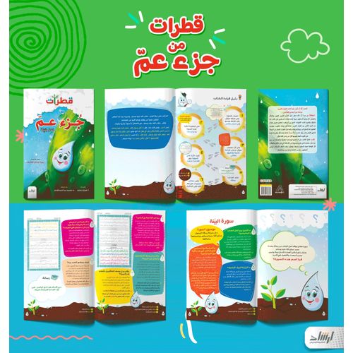 قطرات من جزء عم فهم وتربية - Book Fanar