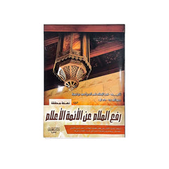 رفع الملام عن الائمة الأعلام