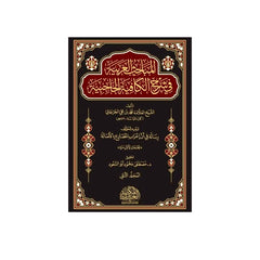 المباحث العربية في شرح الكافية الحاجبية 2 مجلد