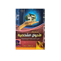 أحكام الأحوال الشخصية