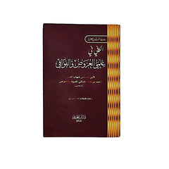كتيب متن الكافي في العروض والقوافي 8*12 سم