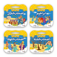 قصص القرآن الكريم - 8 قصص